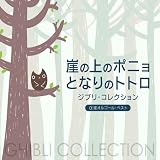 崖の上のポニョ/となりのトトロ~ジブリ・コレクション α波オルゴール・ベスト