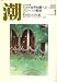 潮 2008年 01月号 [雑誌]