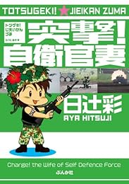 突撃! 自衛官妻: (1) (ぶんか社コミックス)
