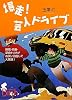 爆走！芸人ドライブ (講談社Birth)
