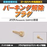 ゴリラ・ミニゴリラ用 挿すだけパーキング解除プラグ テレビキット 最新機種対応型【品番:08】