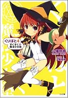 くりぽと すくすく☆魔法少女塾 4