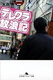 テレクラ放浪記 (幻冬舎アウトロー文庫)
