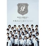 花ざかりの君たちへ イケメン♂パラダイス 卒業式&7と1/2話スペシャル  通常版 [DVD]