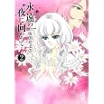 永遠の夜に向かって… ２<br>佐伯 かよの著 <br>講談社<br>714円<br>ISBN:9784063707670