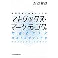 マトリックス・マーケティング<br>野口 智雄著　 <br>1680円<br>ISBN:9784532317133　