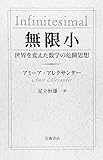 無限小――世界を変えた数学の危険思想