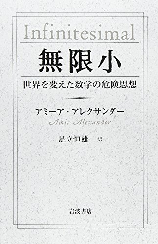 無限小――世界を変えた数学の危険思想 無限小――世界を変えた数学の危険思想