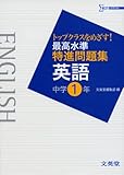 最高水準特進問題集英語 中学1年 (シグマベスト)