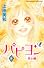 パピヨン－花と蝶－（8）　＜完＞ (講談社コミックスフレンド B)