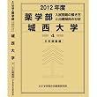 薬学部 城西大学 (私立大学別 入試問題の解き方と出題傾向の分析)