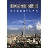 ＮＨＫスペシャル　東京スカイツリー　世界最難関への挑戦 [DVD]
