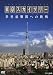 ＮＨＫスペシャル　東京スカイツリー　世界最難関への挑戦 [DVD]