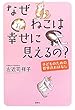 なぜねこは幸せに見えるの?─子どものための哲学のおはなし