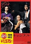 スキャンダル [DVD]