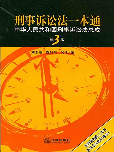 刑事诉讼法一本通：中华人民共和国刑事诉讼法总成
 (Law Press.China) (Chinese Edition)