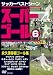 スーパーゴール永久保存版ゴール集 6[DVD]―サッカーベストシーン (6)
