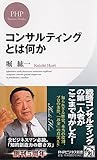 書評 コンサルティングとは何か (PHPビジネス新書) by 仮面紳士