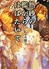 熱砂の檻からはばたいて (講談社X文庫―ホワイトハート)