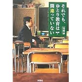 それでも、ゆとり教育は間違っていない