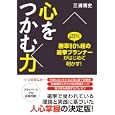 心をつかむ力<br>三浦 博史著 <br>すばる舎<br>1470円<br>ISBN:9784883999811