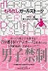 もろだしガールズトーク ~アラサー流 愛とエロスと女磨き~