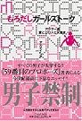 もろだしガールズトーク ~アラサー流...