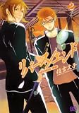 リバース/エンド 2 (B’s LOG Comics)