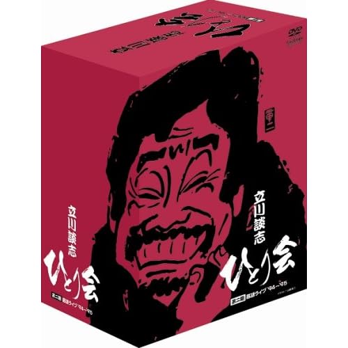 立川談志 ひとり会 第二期  落語ライブ 94~ 95 DVD-BOX 立川談志  表紙