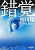 錯覚 (朝日文庫)