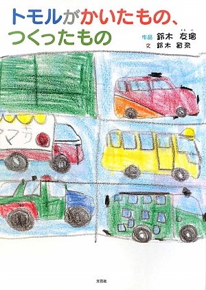 Cover image : トモルがかいたもの、つくったもの