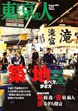 東京人 2009年 01月号 [雑誌]