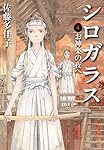 シロガラス4 お神楽の夜へ