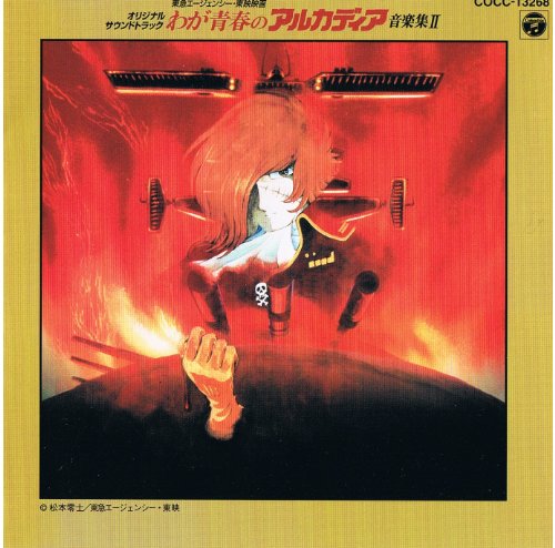 「わが青春のアルカディア」音楽集2 サントラ