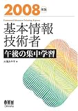 イメージ: 基本情報技術者午後の集中学習〈2008年版〉 (LICENCE BOOKS)