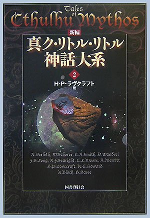 Cover image : 新編真ク・リトル・リトル神話大系 2 (2)