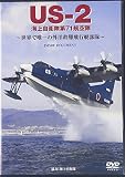 USー2海上自衛隊第71航空隊 世界で唯一の外洋救難飛行艇部隊 ＜DVD＞