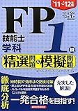 FP技能士1級学科 精選問題&模擬問題〈’11~’12年版〉