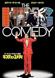 キング・オブ・コメディ [DVD]