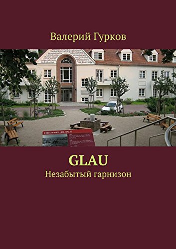 Glau: Незабытый гарнизон (Russian Edition)