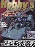 Hobby JAPAN (ホビージャパン) 2007年 05月号 [雑誌]の画像