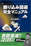 マイコミ麻雀BOOKS 振り込み回避完全マニュアル マイコミ麻雀BOOKS 振り込み回避完全マニュアル