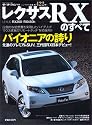 レクサスRXのすべて (モーターファン別冊 ニューモデル速報)