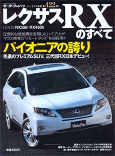レクサスRXのすべて (モーターファン別冊 ニューモデル速報)