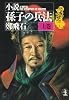小説 孫子の兵法〈上〉 (光文社文庫)