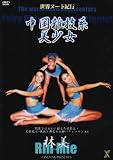 世界ヌード紀行 中国雑技系 美少女 林美 [DVD]
