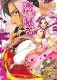 恋の呪文 (ガッシュ文庫)