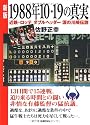 新版 1988年10・19の真実―近鉄-ロッテ ダブルヘッダー 涙の川崎伝説