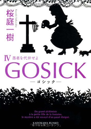 Gosick IV -ゴシック・愚者を代弁せよ- [Gosick IV -Goshikku - Gusha wo Daiben seyo-] (Gosick, #4)