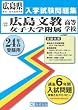 広島文教女子大学附属高等学校入試問題集 平成24年春受験用 (広島県国立・私立高等学校入学試験問題集)